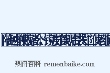 陪越中使院诸公，镜波馆饯明台裴郑二使君组词是什么意思的图片